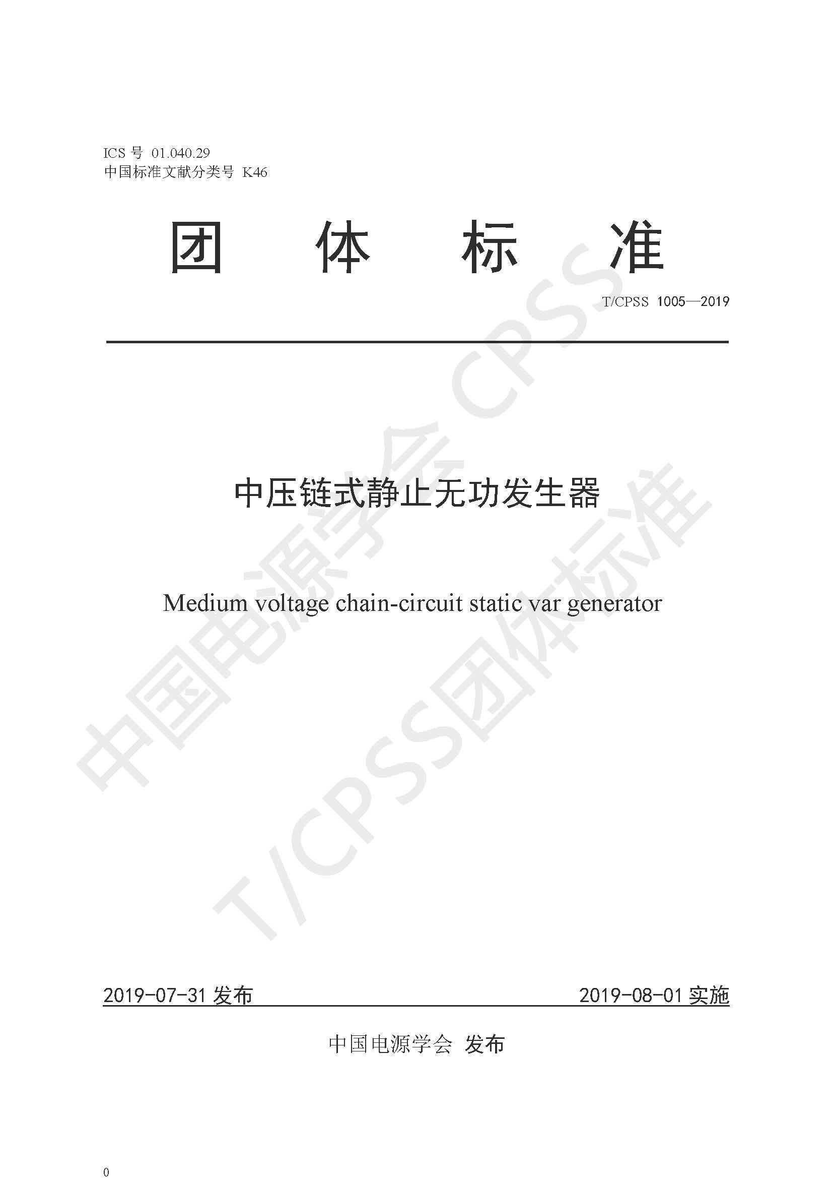 乐玩·体育公司参编的《中压链式静止无功发生器》团体标准正式发布